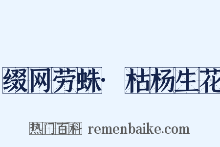 缀网劳蛛·枯杨生花是什么意思的图片